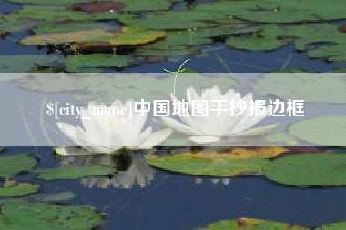 肥城中国地图手抄报边框