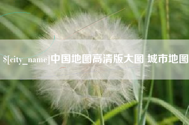 肥城中国地图高清版大图 城市地图