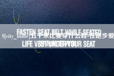 肥城五千米比赛穿什么鞋-在跑步爱好者的世界里