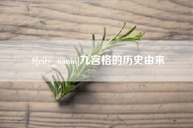 肥城九宫格的历史由来