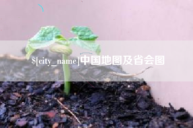 肥城中国地图及省会图
