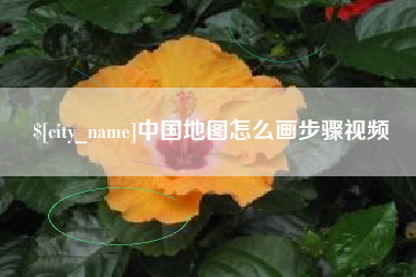 肥城中国地图怎么画步骤视频