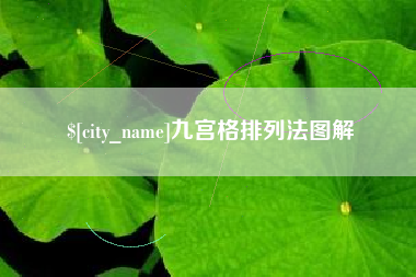 肥城九宫格排列法图解