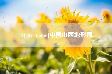 肥城中国山西地形图