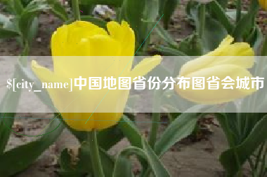 肥城中国地图省份分布图省会城市