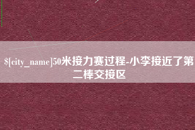 肥城50米接力赛过程-小李接近了第二棒交接区