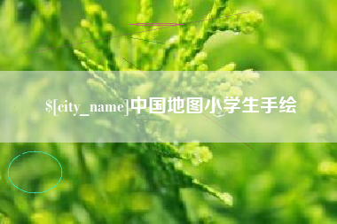 肥城中国地图小学生手绘