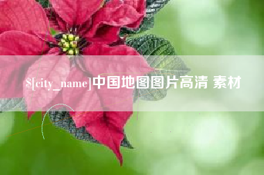 肥城中国地图图片高清 素材