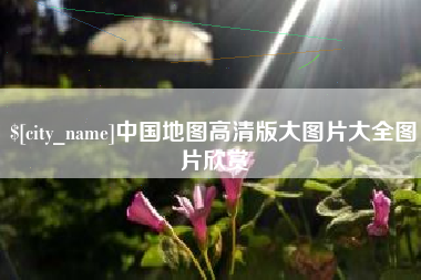 肥城中国地图高清版大图片大全图片欣赏