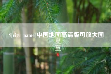 肥城中国地图高清版可放大图