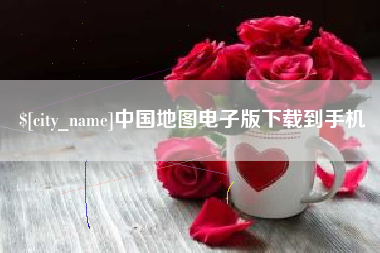 肥城中国地图电子版下载到手机