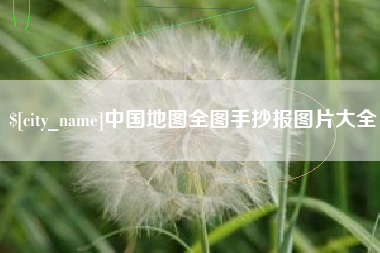 肥城中国地图全图手抄报图片大全