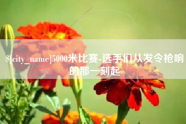 肥城5000米比赛-选手们从发令枪响的那一刻起