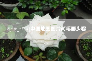 肥城中国地图图片简笔画步骤