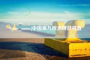 肥城中国第九枚金牌获得者