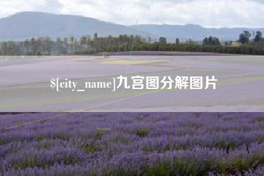 肥城九宫图分解图片
