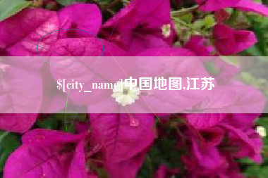 肥城中国地图,江苏