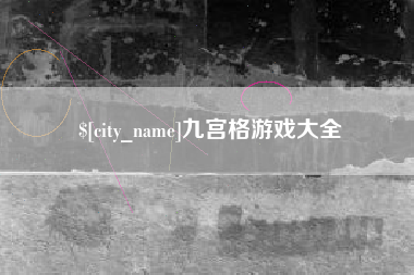 肥城九宫格游戏大全