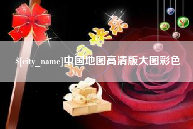 肥城中国地图高清版大图彩色