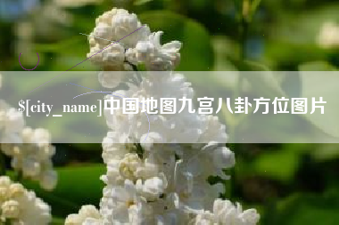 肥城中国地图九宫八卦方位图片