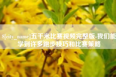 肥城五千米比赛视频完整版-我们能学到许多跑步技巧和比赛策略