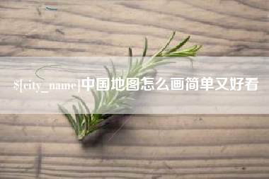 肥城中国地图怎么画简单又好看