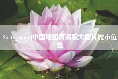 肥城中国地图高清版大图片城市位置