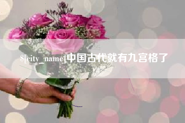 肥城中国古代就有九宫格了