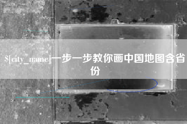 肥城一步一步教你画中国地图含省份