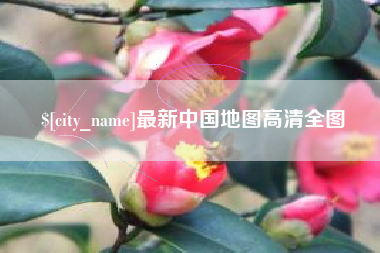 肥城最新中国地图高清全图