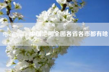 肥城中国地图全图各省各市都有啥