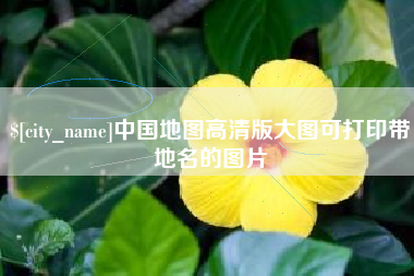 肥城中国地图高清版大图可打印带地名的图片