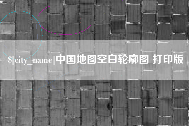 肥城中国地图空白轮廓图 打印版