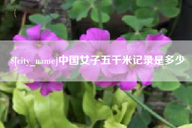 肥城中国女子五千米记录是多少