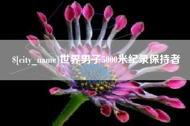 肥城世界男子5000米纪录保持者