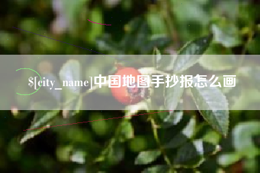 肥城中国地图手抄报怎么画