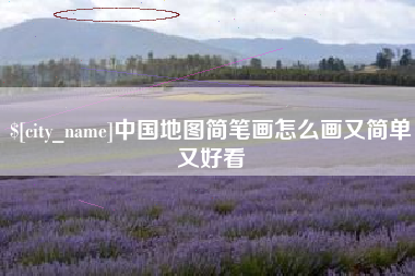 肥城中国地图简笔画怎么画又简单又好看