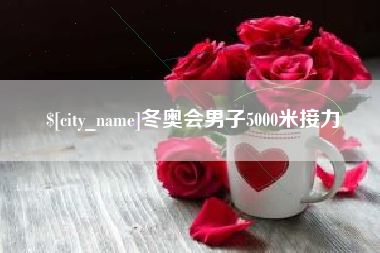 肥城冬奥会男子5000米接力