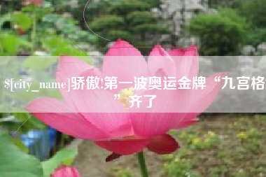 肥城骄傲!第一波奥运金牌“九宫格”齐了