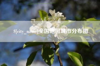 肥城全国地图城市分布图