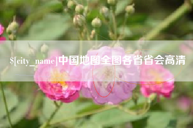 肥城中国地图全图各省省会高清