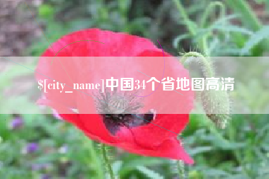 肥城中国34个省地图高清