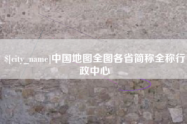 肥城中国地图全图各省简称全称行政中心