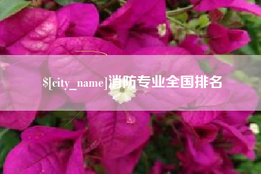 肥城消防专业全国排名