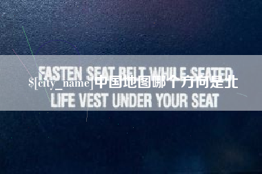 肥城中国地图哪个方向是北