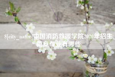 肥城中国消防救援学院2020年招生简章专业有哪些