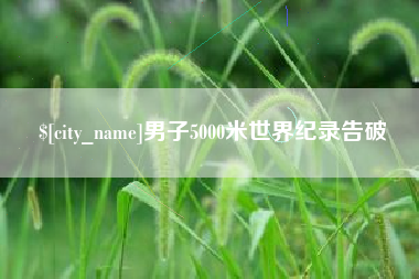 肥城男子5000米世界纪录告破