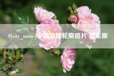 肥城中国地图轮廓图片 简笔画
