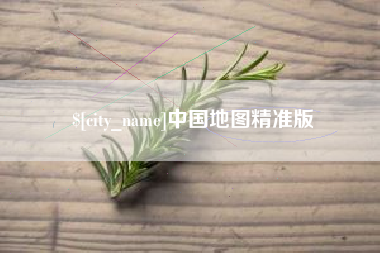 肥城中国地图精准版
