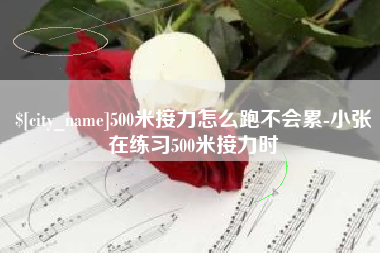 肥城500米接力怎么跑不会累-小张在练习500米接力时